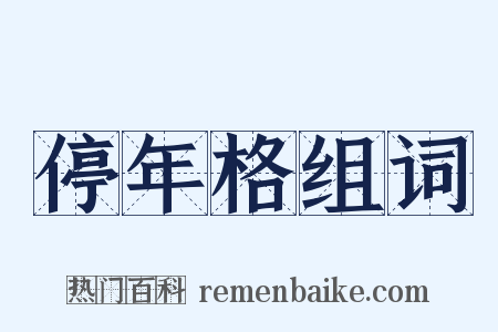 停年格组词是什么意思的图片